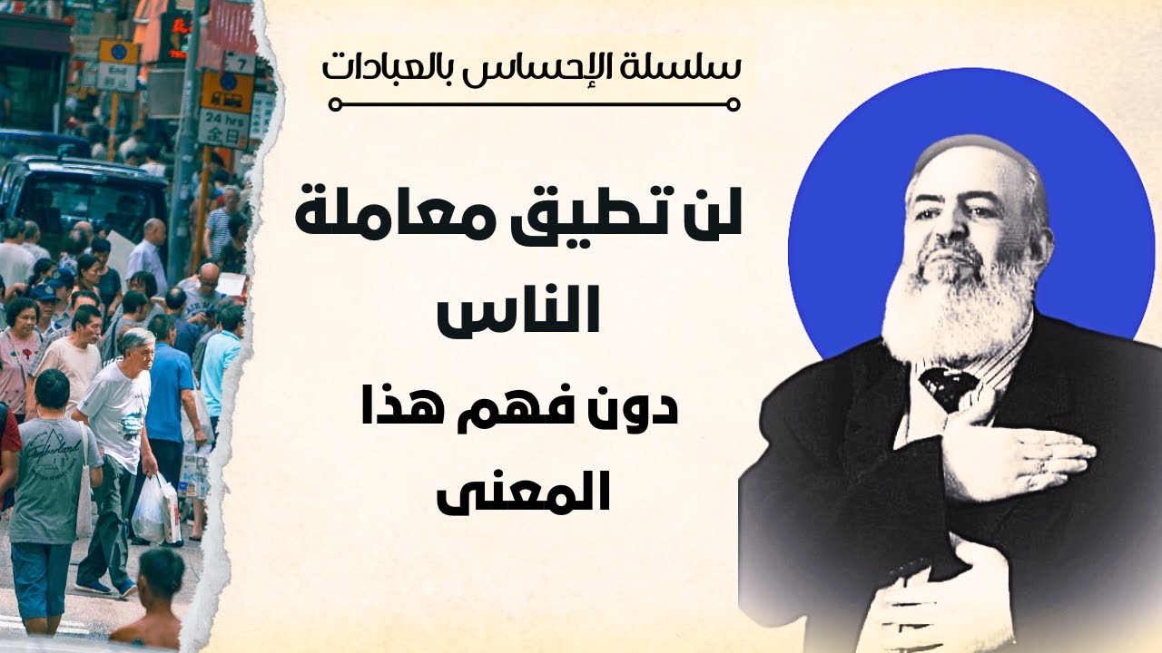 🔴 لن تطيق معاملة الناس دون فهم هذا المعنى | سلسلة الإحساس بالعبادات | حازم صلاح أبو إسماعيل 🔴