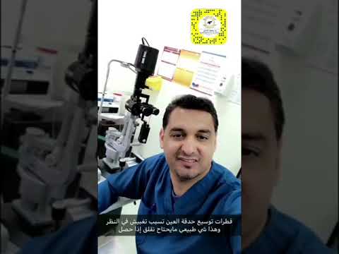 دكتور انا رحت لعيادة العيون حطولي قطرة وصرت ماشوف د حافظ الفالح