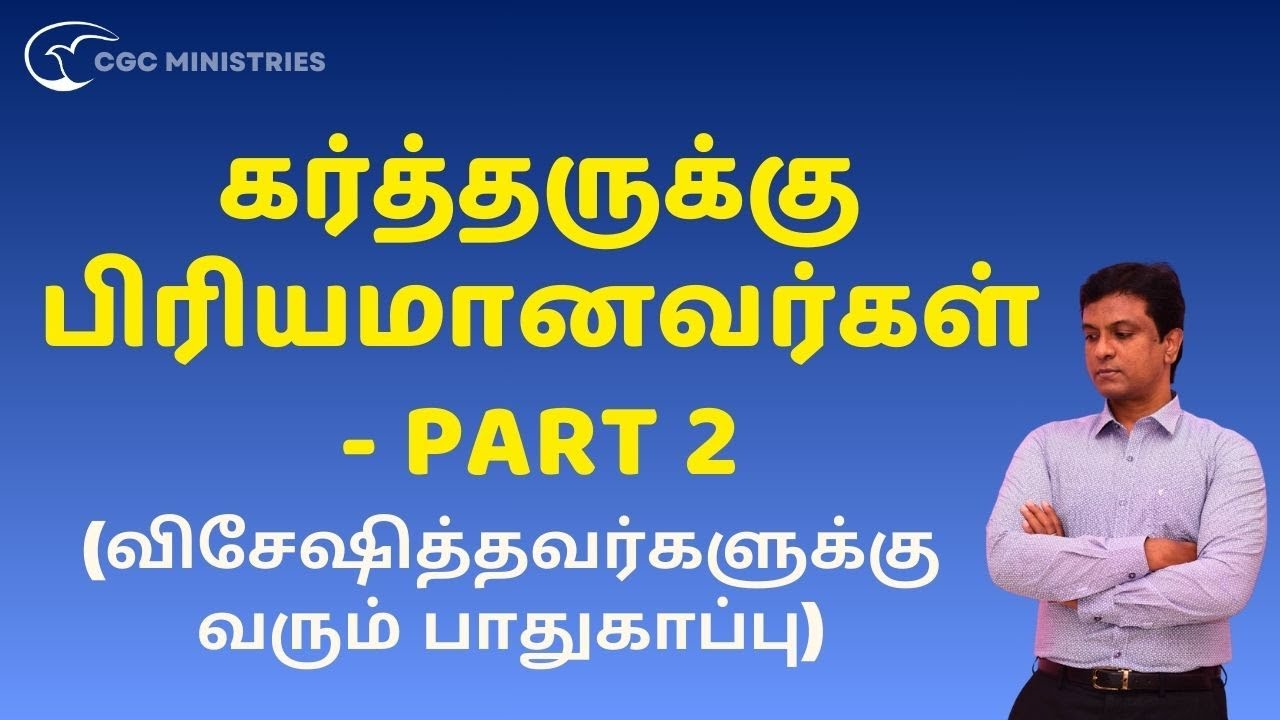 விசேஷித்தவர்களுக்கு வரும் பாதுகாப்பு - Part 2 | Christian message & Jesus prayer in Tamil