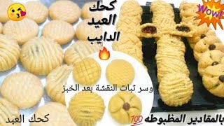 كحك العيد الناعم الدايب دوب‼️بالمقادير المظبوطة?بطعم وريحه زمان تحفه?بالجرام والكوب?