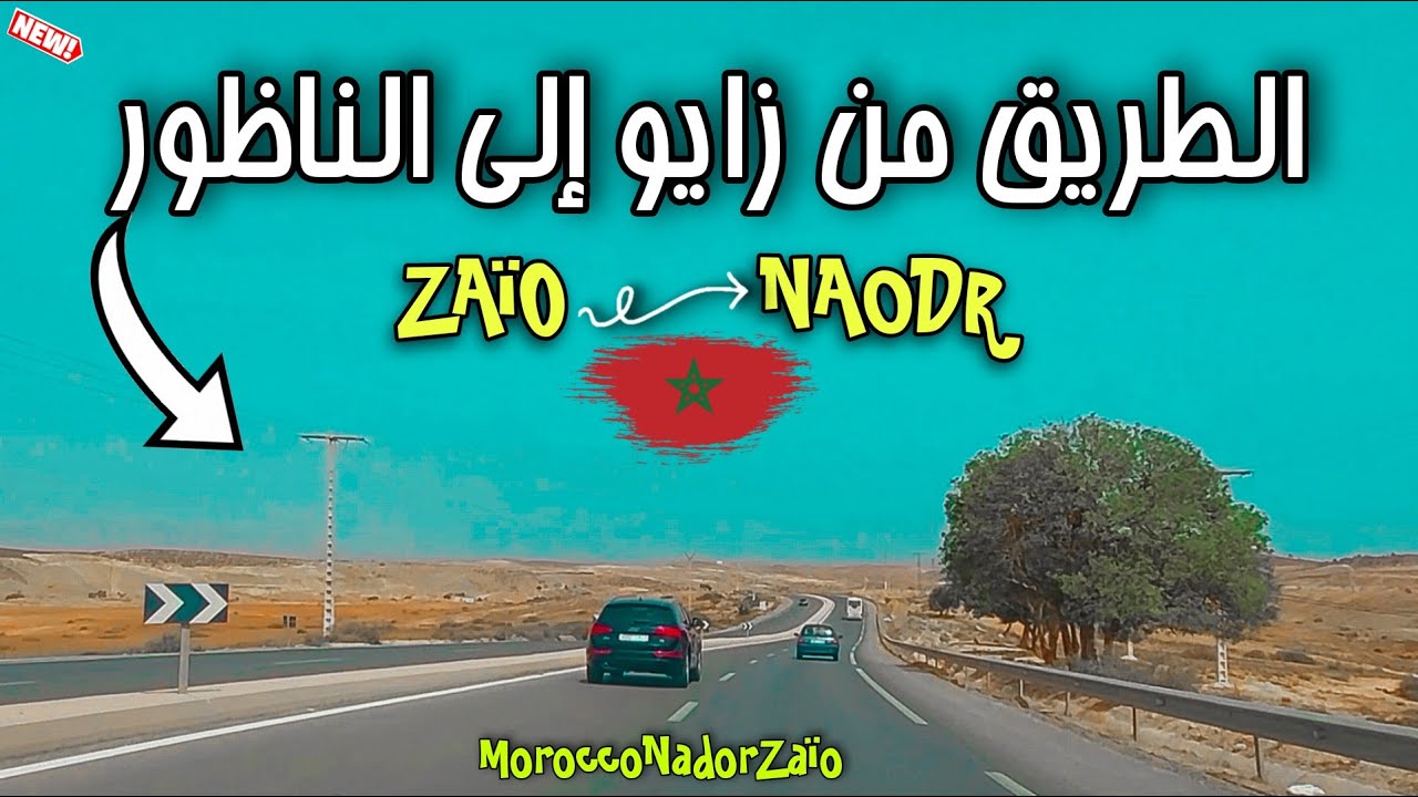السياقة في الطريق من مدينة زايو إلى مدينة الناظور Zaïo vers Nador, Morocco 🇲🇦