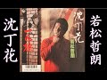 沈丁花 若松哲朗【歌詞入り】作詞:藤間哲郎 作曲:林 伊佐緒 編曲:小谷 充