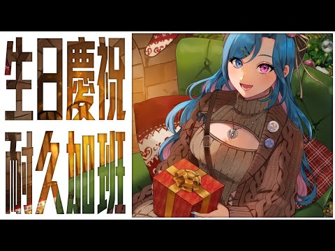 【加班台】輪盤加班！生日前的超．耐久加班台！【蝦拉拉】