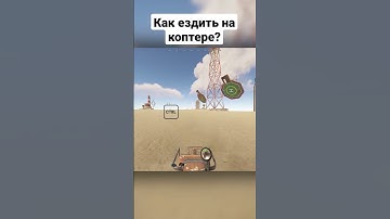 как ездить на коптере по земле? #раст #rust #rusttutorial