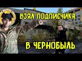 Взял подписчика в Чернобыль. Дойдёт до Припяти?