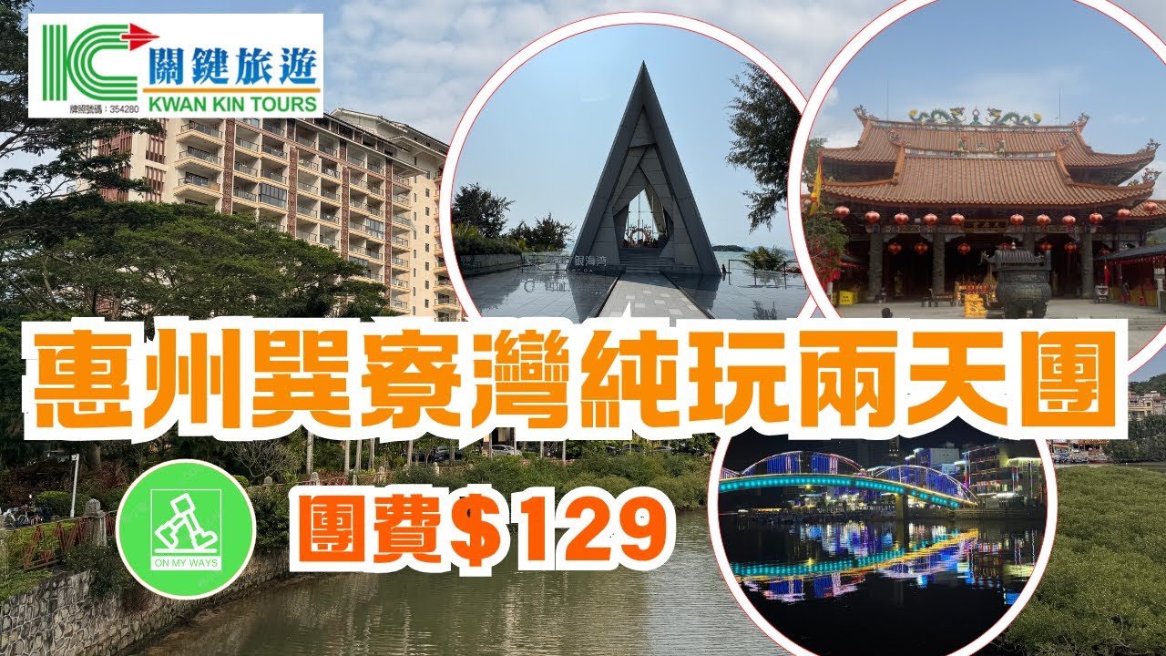 關鍵旅遊團費＄129惠州巽寮灣兩天純玩旅行團｜自費體驗 ｜保證入住海景房｜漫遊公寓私家沙灘、情人橋及星河玫瑰禮堂｜遊覽天后宮 ｜景靚打卡一流 ｜成個行程究竟有咩睇？ 🤔 (有字幕)
