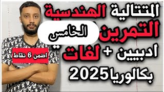 التمرين الخامس (باك 2023)- المتتالية الهندسية شعبة آداب و فلسفة و لغات (بكالوريا 2025)