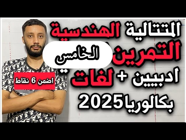 التمرين الخامس (باك 2023)- المتتالية الهندسية شعبة آداب و فلسفة و لغات (بكالوريا 2025)