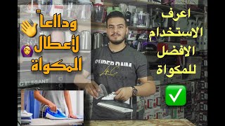 المكواة البخار طريقة الاستخدام الافضل وازاي نتجنب اعطال المكواة .. مهم جداا