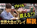 【怖かった】人生最大のバトル!?優勝17億円の世界大会でプロが最も痺れたハンドを解説します【WSOP2023 メインDay4~5】