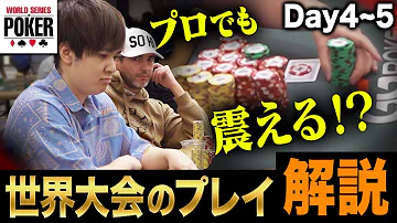 怖かった 人生最大のバトル 優勝17億円の世界大会でプロが最も痺れたハンドを解説します WSOP2023 メインDay4 5 