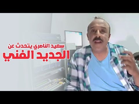 سعيد الناصري: أنا فرحان وأشكر "ولاد الشعب" على دعمهم لي ولقناتي