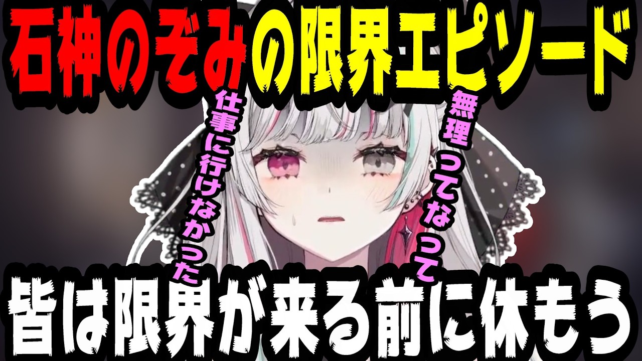 過去に仕事で限界が来てしまった石神のぞみ【にじさんじ/にじさんじ切り抜き/石神のぞみ/石神のぞみ切り抜き/雑談/Idios/仕事】