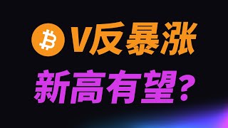 7月3日：BTC回踩后V反暴涨，涨到哪里？重点关注这两个位置，有机会再创新高！ETH也有突破机会。