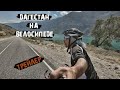 На титановом велосипеде по горам Дагестана(Трейлер)