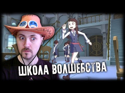 УРОКИ ВОЛШЕБСТВА ? LITTLE WITCH ACADEMIA chamber of time #2