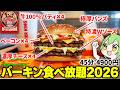 【バーガーキング】1713kcalのバケモノバーガーを「食べたい放題」した結果…【ずんだもん】