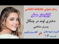 داستان عاشقانه دختر طناز و لوند گروگان پسر مذهبی جذاب رمان صوتی کیلومتر صفر قسمت 16 داستان عاشقانه دختر طناز و لوند گروگان پسر مذهبی جذاب رمان صوتی کیلومتر صفر قسمت 16