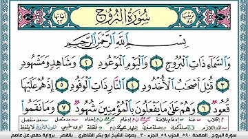 سورة البروج مكتوبة  Surah Al Boroj ابو بكر الشاطري Abu Bakr Al-Shatri | القرآن الكريم