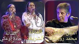 Download Lagu الفنان الكبير،الراحل محمد رويشة في اروع أغانيه مع الفنانة الشريفة و الفنانة حادة أوعكي MP3 Download Lagu الفنان الكبير،الراحل محمد رويشة في اروع أغانيه مع الفنانة الشريفة و الفنانة حادة أوعكي MP3