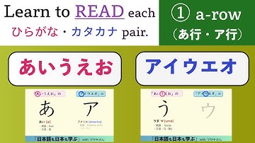 1. a-row (あ行 and  ア行).  Learn to READ all ALL hiragana and katakana by each row.