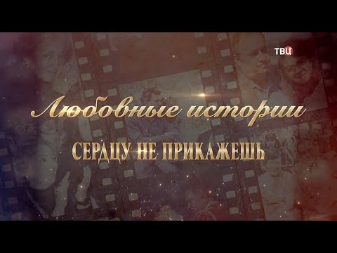 Любовные истории. Сердцу не прикажешь