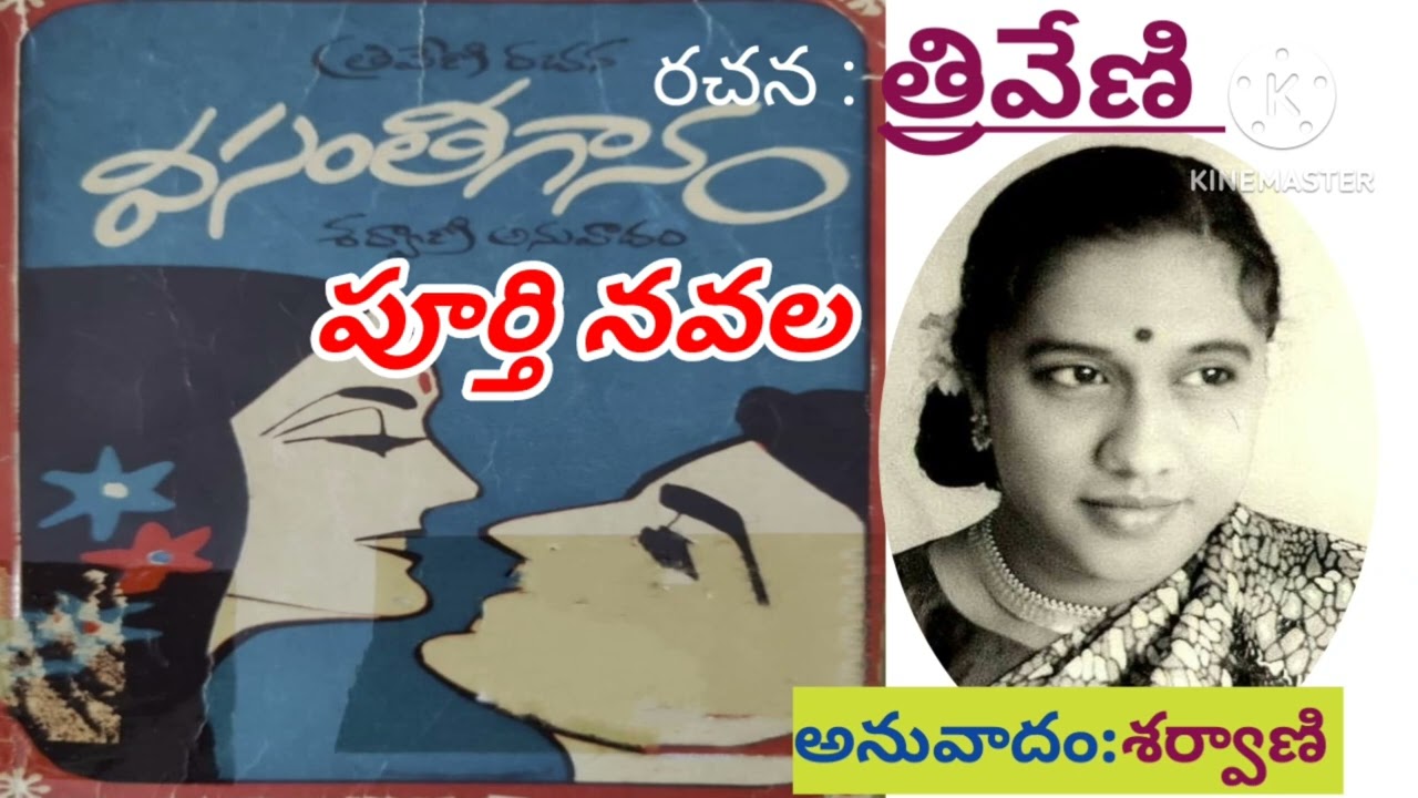 *వసంత గానం*/పూర్తి ఆడియో నవల/త్రివేణి గారు/శర్వాణి గారు/complete audio novels /Telugu audio novel