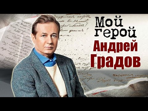 Андрей Градов. Мой герой