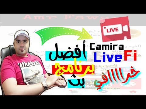 فيديو: ما هو تطبيق CameraFi المباشر؟