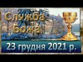 Служба Божа. 23 грудня 2021 р.