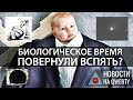 Разворот биологических часов и абсолютный светопоглотитель. Главное на QWERTY №99