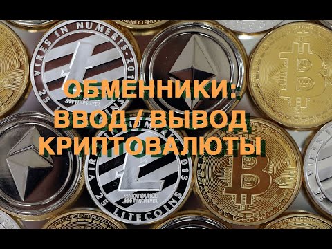 БИТКОИН/КРИПТО ОБМЕННИКИ  (Как купить и вывести криптовалюту на карту)