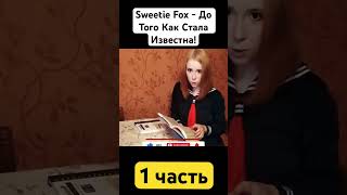 Свита Фокс - Биография #свитифокс #sweetiefox #еваэльфи #лакшеримур