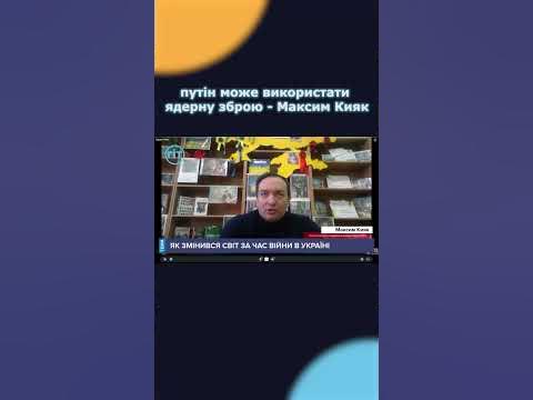 путін може використати ядерну зброю - Максим Кияк - YouTube