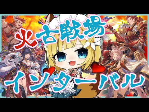 【火古戦場】インターバルもがんばるぞー🌟【#柚ノ希もみ】