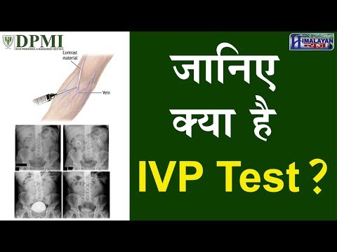 क्यों कराया जाता IVP TEST?