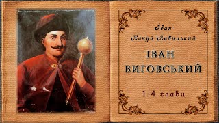 1-4 глави, "Іван Виговський", Іван Нечуй-Левицький. Слухаємо українське!