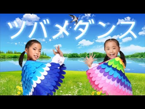 【ツバメダンス】踊ってみた〈歌詞付き〉YOASOBI with ミドリーズ「ひろがれ！いろとりどり」テーマソング #ツバメ #踊ってみた #みんなのうた  #NHK