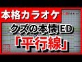 【フル歌詞付カラオケ】平行線(さユリ)(クズの本懐ED)【野田工房cover】