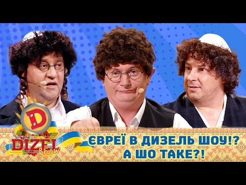 Євреї в Дизель шоу – а шо таке? 🇺🇦 ГУМОР ICTV