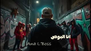 Ana L'Boss | أنا البوص (Rap Marocain Officiel 2025) 🎤🔥 #song #music #rap