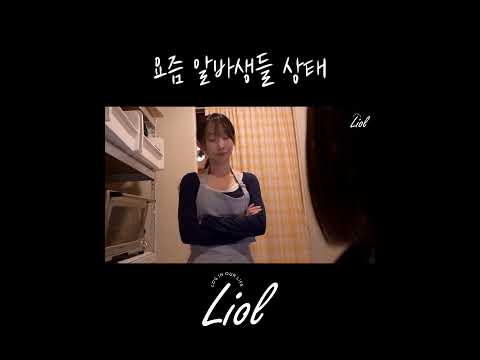 요즘 알바생들 상태 #shorts #웹드라마 #드라마 #일상 #공감 #알바 #알바생 #아르바이트 #drama