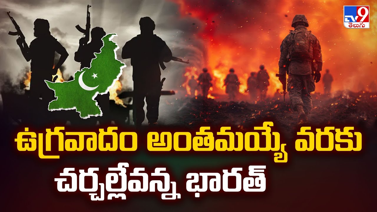 India Vs Pakistan War Updates | ఉగ్రవాదం అంతమయ్యే వరకు చర్చల్లేవన్న ...