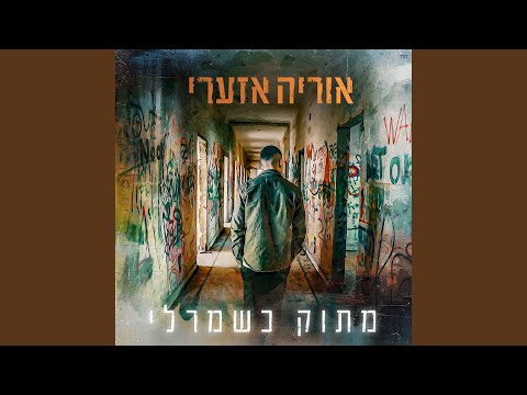 מתוק כשמרלי 