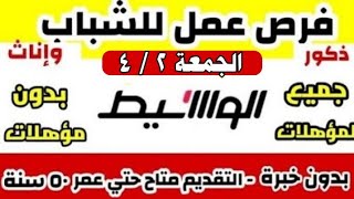 وظائف خالية جديدة لجميع المؤهلات والتخصصات في القاهرة والمحافظات عدد الوسيط الأسبوعي 2 ابريل 2021