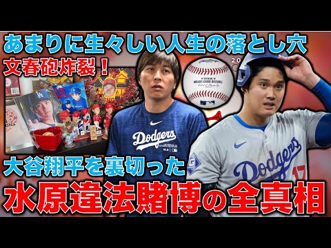 文春砲炸裂！あまりに深い闇！大谷翔平の元通訳水原一平の違法賭博の全容とは？元博報堂作家本間龍さんと一月万冊