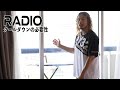 [Radio]クールダウンの必要性