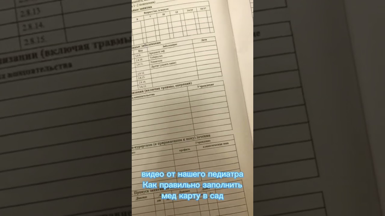 Видео от педиатра. Как правильно заполнить мед карту при поступлении в сад