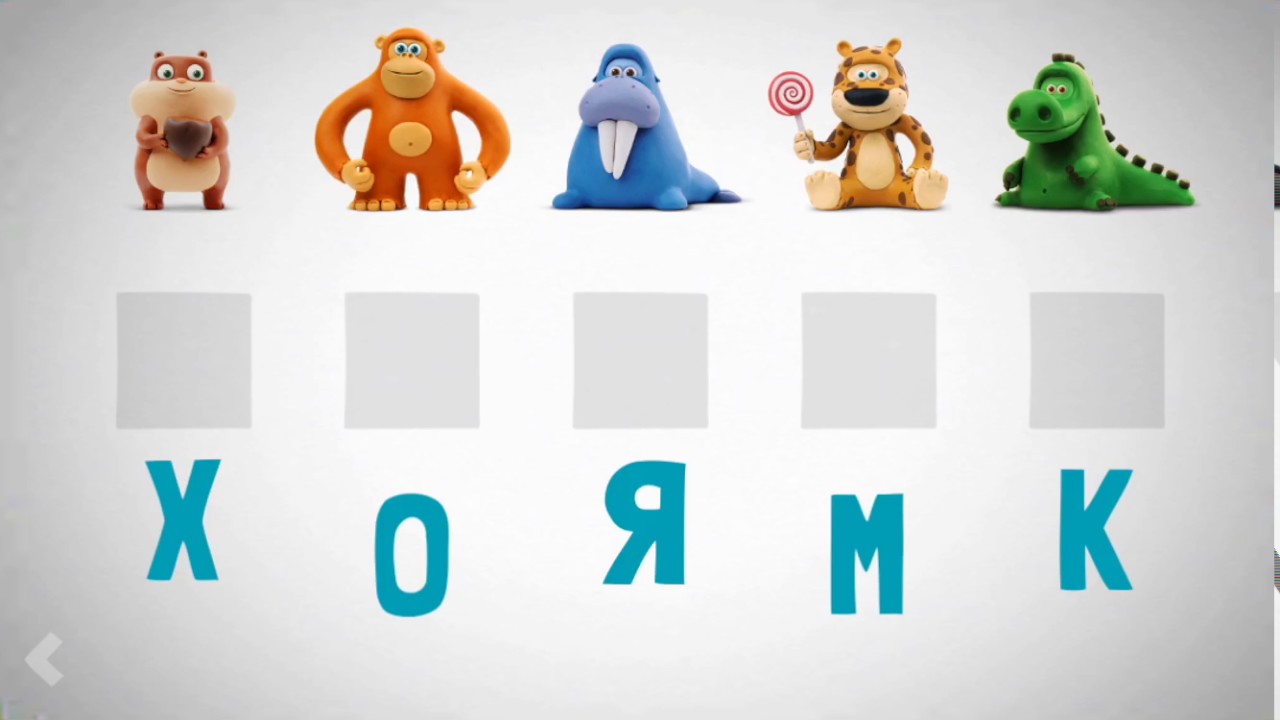 Говорящая азбука. учим русские буквы в словах