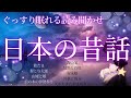 途中広告なし★読み聞かせ・朗読★日本の昔話★飴だま・狸と与太郎・山姥と娘・松の木の伊勢参り・海の宝・駄馬と百姓・安永姫・河童と馬方・天からきたおよめさん